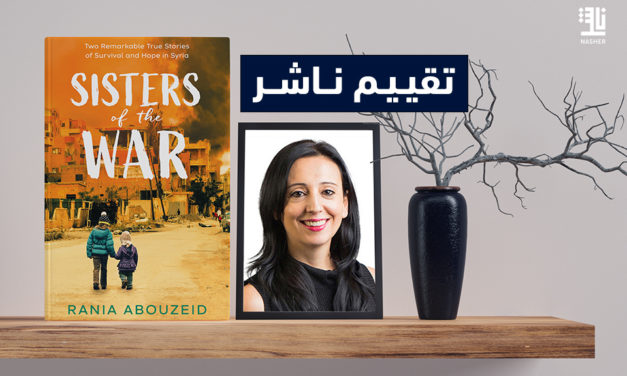 تقييم كتاب “أخوات الحرب” – للكاتبة رانيا أبو زيد