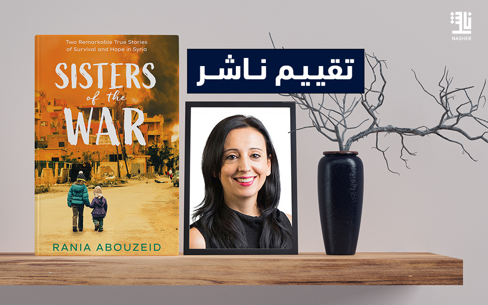 تقييم كتاب “أخوات الحرب” – للكاتبة رانيا أبو زيد